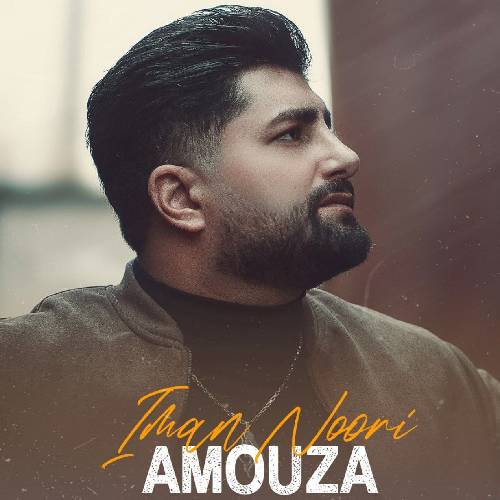 دانلود آهنگ آموزا ایمان نوری